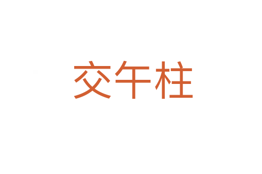 交午柱