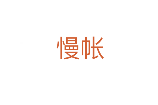 慢帐