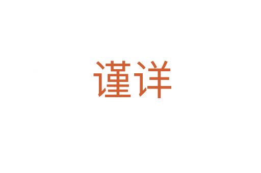 谨详