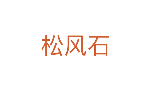 松风石