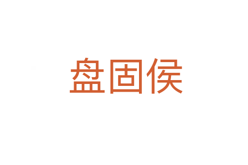 盘固侯