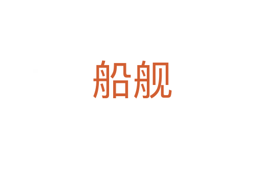 船舰