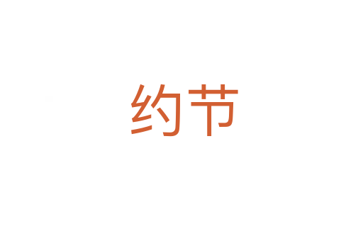 约节