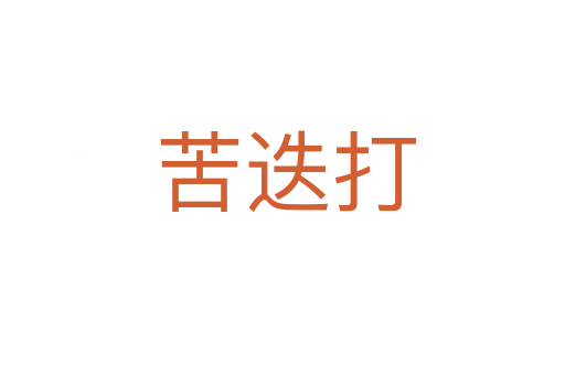 苦迭打