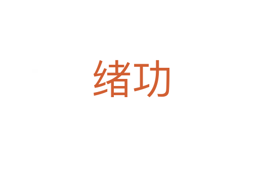 绪功