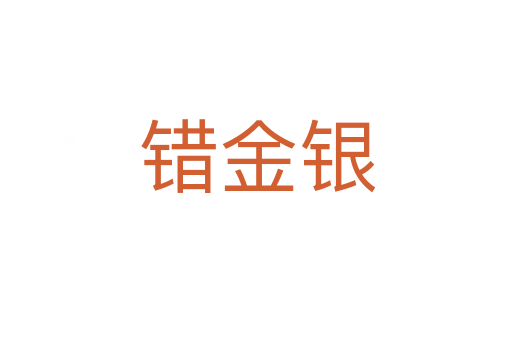 错金银