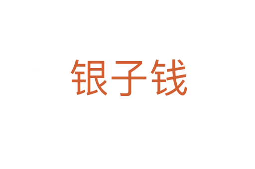 银子钱