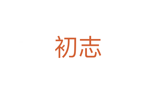 初志