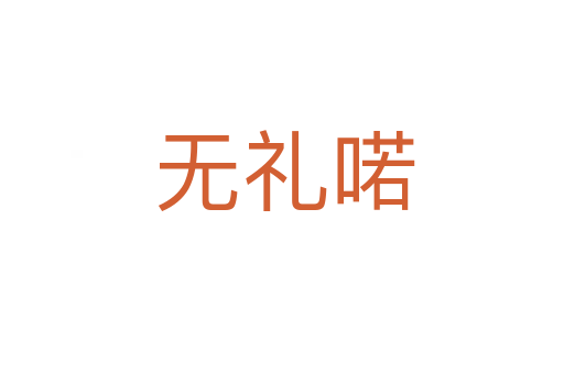 无礼喏