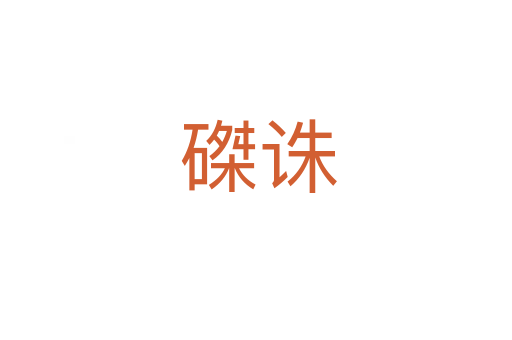 磔诛