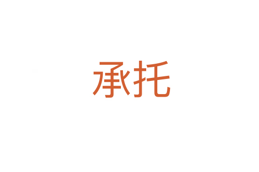 承托