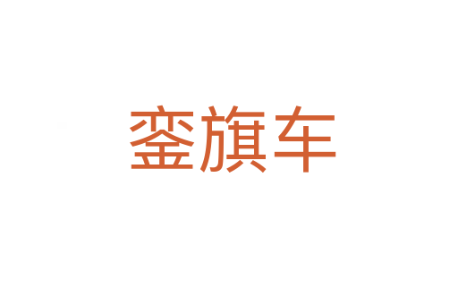 銮旗车