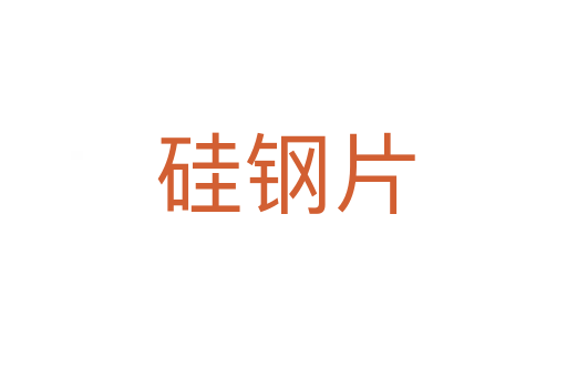 硅钢片