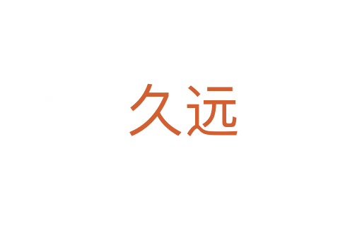 久远