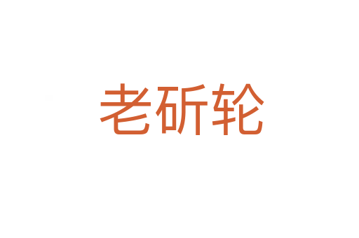 老斫轮