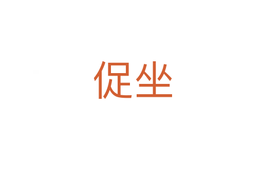 促坐
