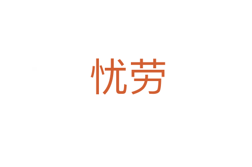 忧劳