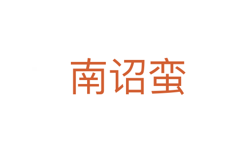 南诏蛮
