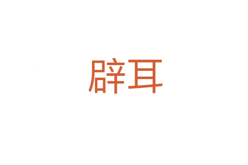 辟耳