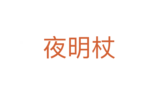 夜明杖
