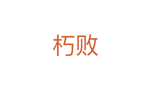 朽败