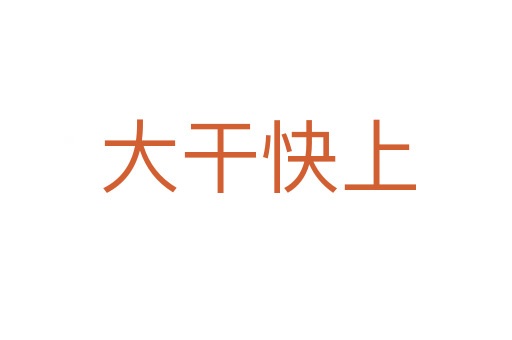 大干快上