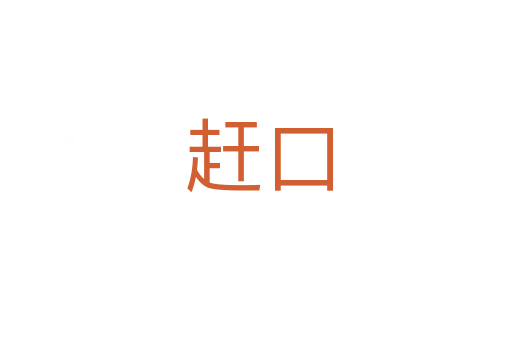 赶口