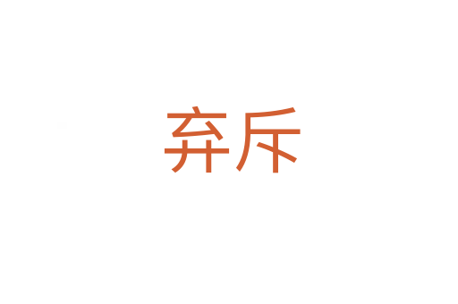 弃斥