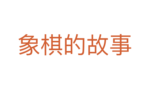 象棋的故事
