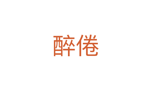 醉倦