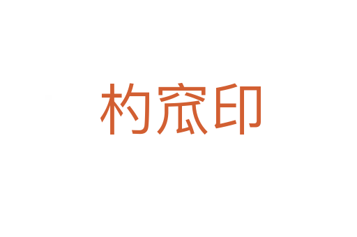 杓窊印