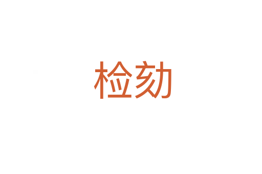 检劾