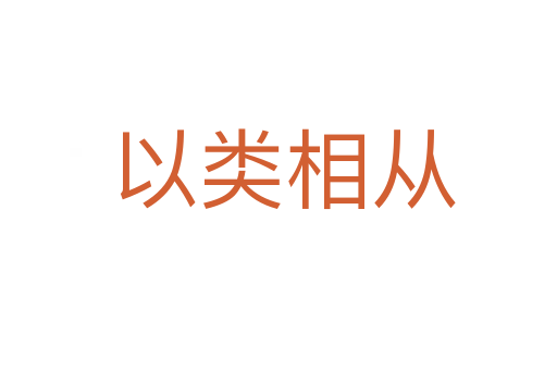 以类相从