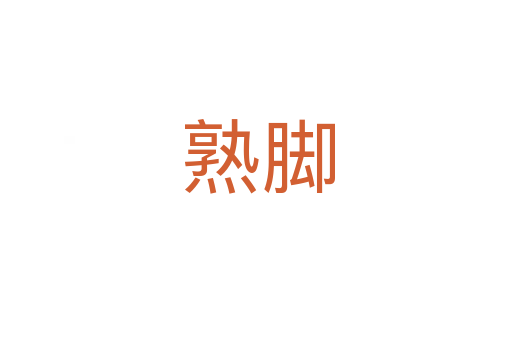 熟脚