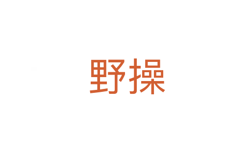 野操