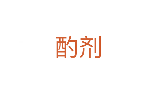 酌剂