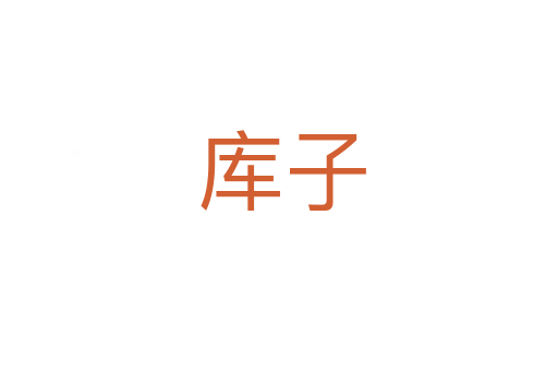 库子