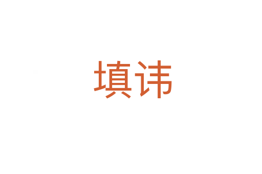 填讳