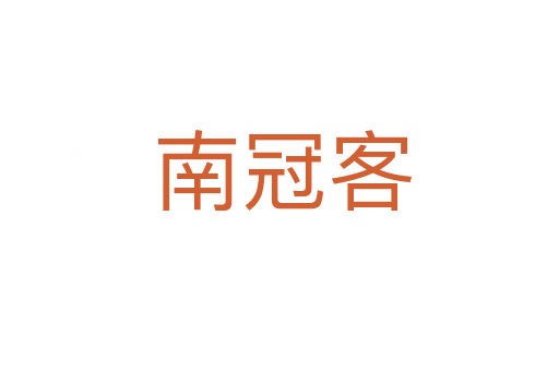 南冠客