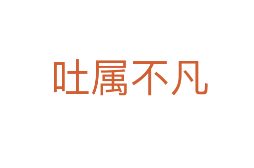 吐属不凡
