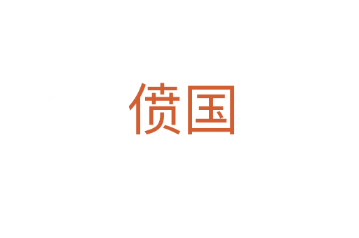 偾国