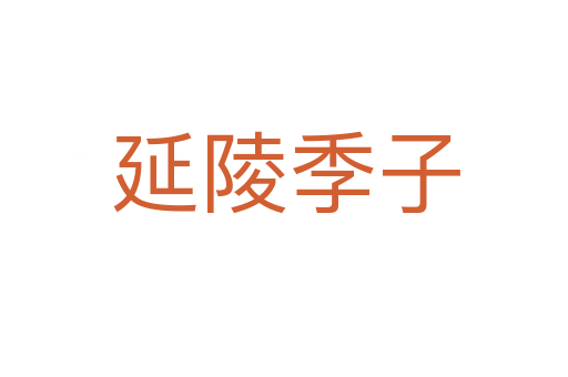 延陵季子