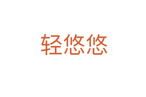 轻悠悠