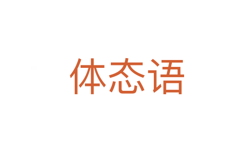 体态语