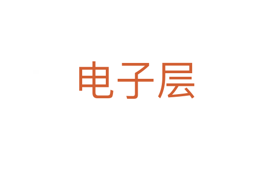 电子层