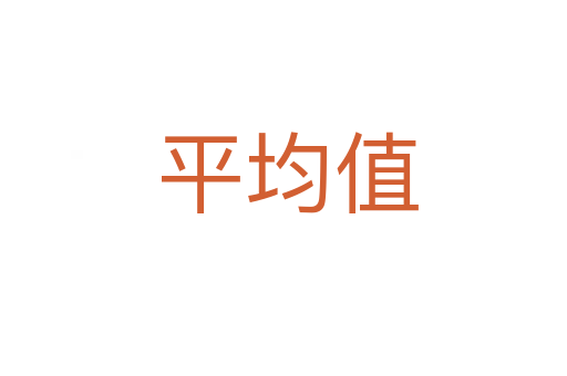 平均值