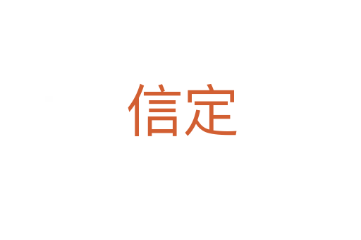 信定