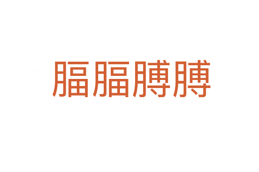腷腷膊膊