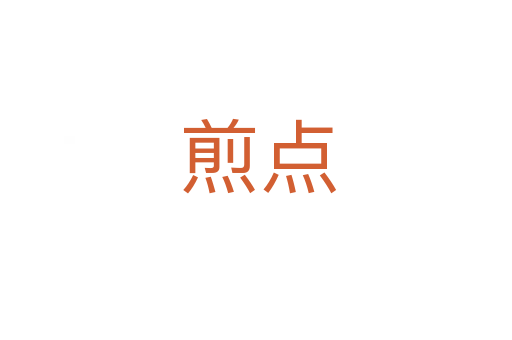 煎点