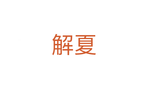 解夏